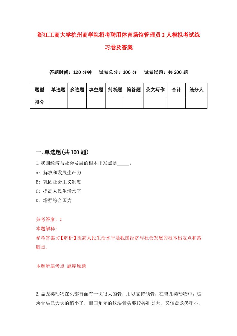 浙江工商大学杭州商学院招考聘用体育场馆管理员2人模拟考试练习卷及答案第4套