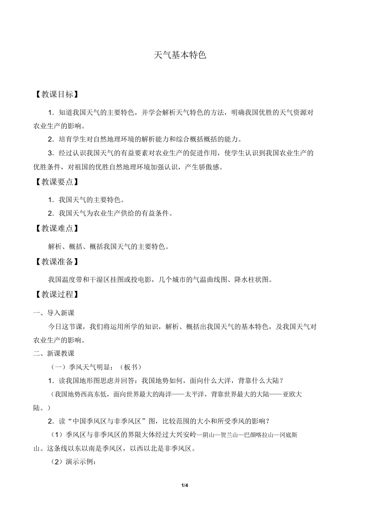 商务星球版八年级地理上册22气候基本特征教案