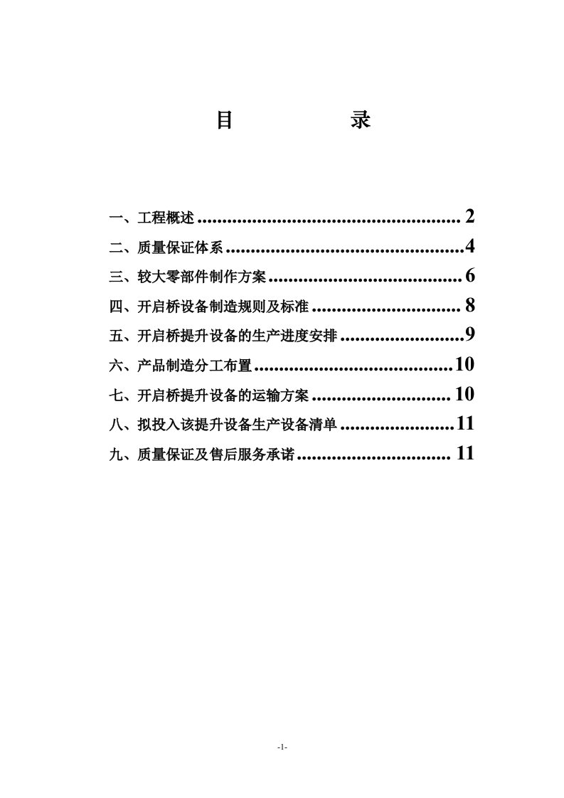 开启桥设备施工组织设计