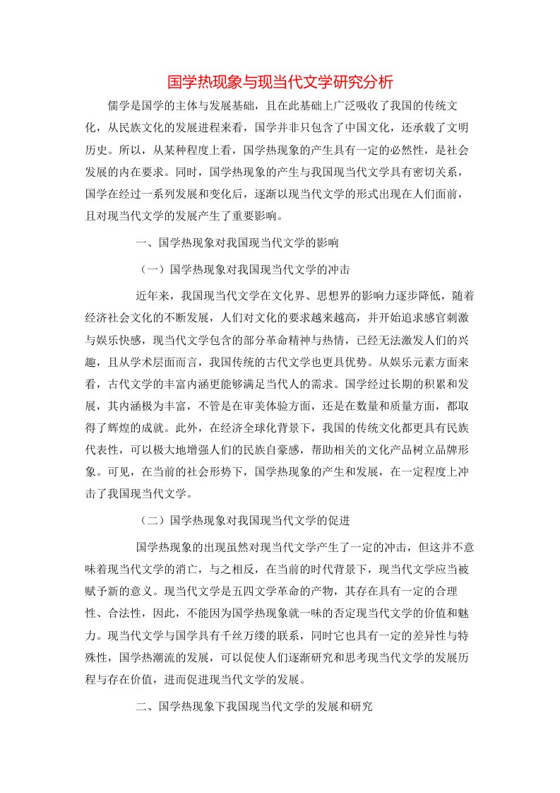 精选国学热现象与现当代文学研究分析