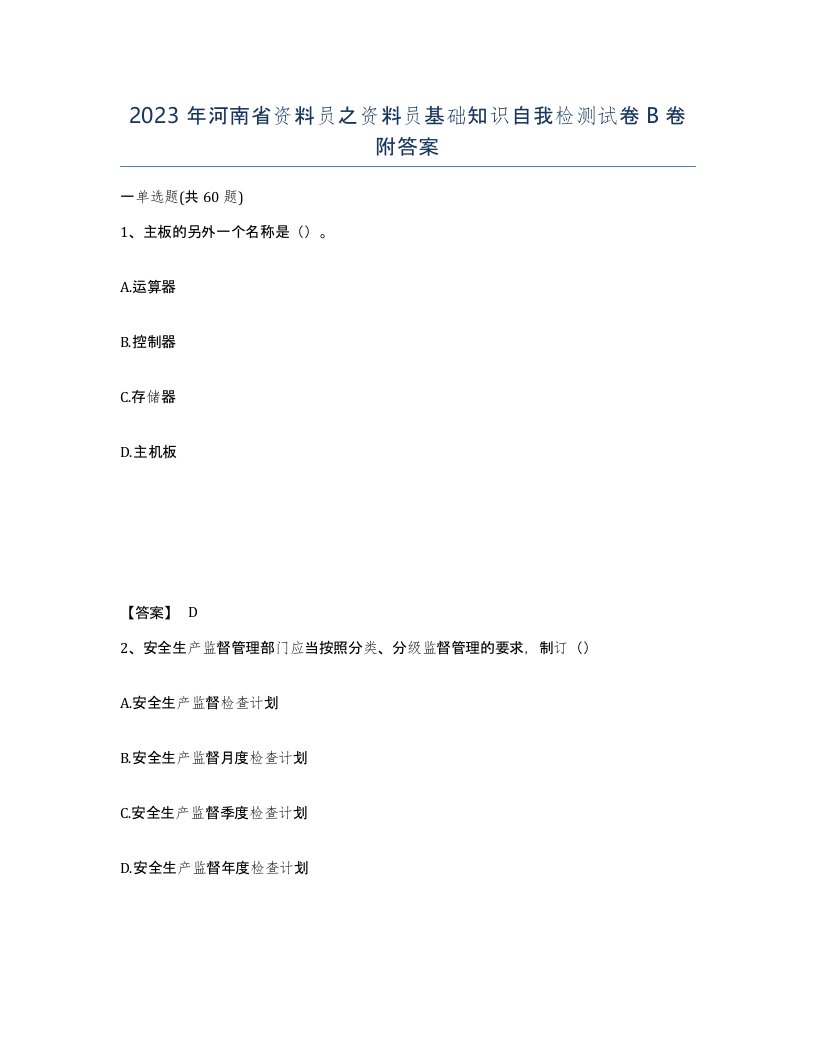 2023年河南省资料员之资料员基础知识自我检测试卷B卷附答案