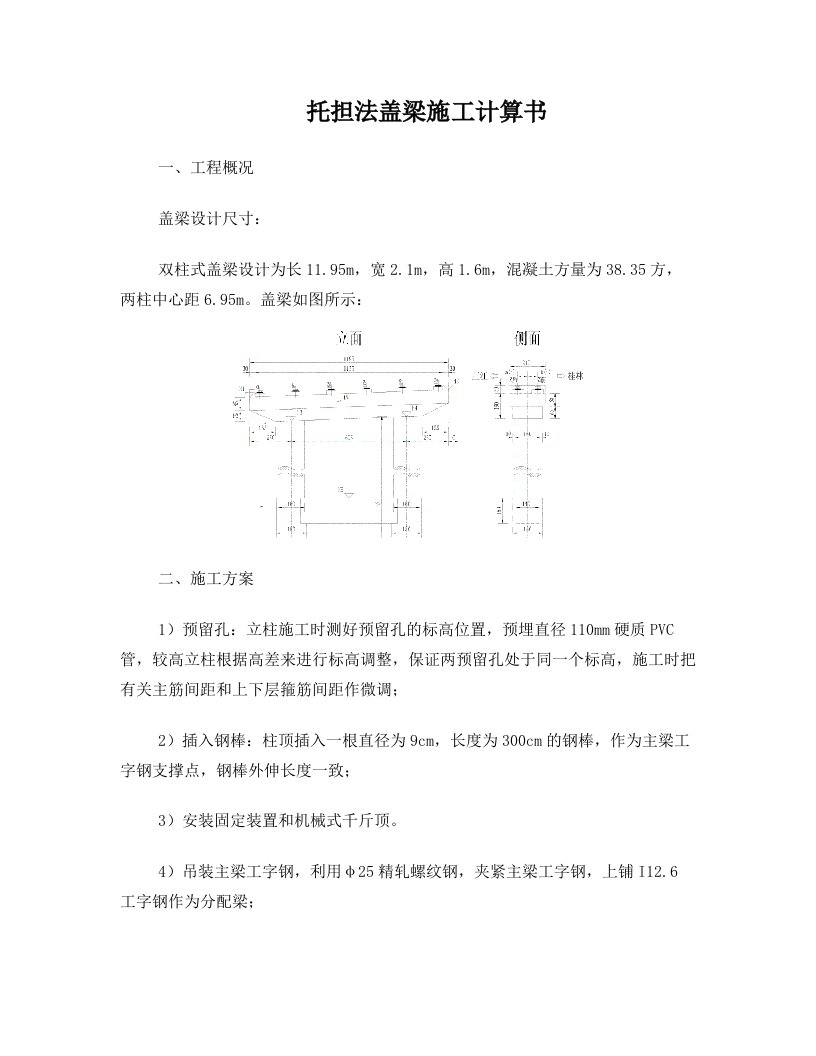 穿心棒法盖梁施工计算书(工字钢)