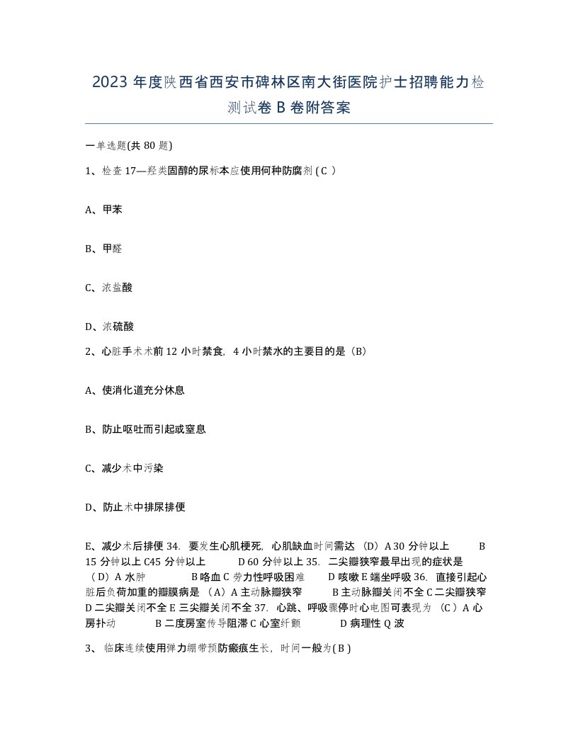 2023年度陕西省西安市碑林区南大街医院护士招聘能力检测试卷B卷附答案