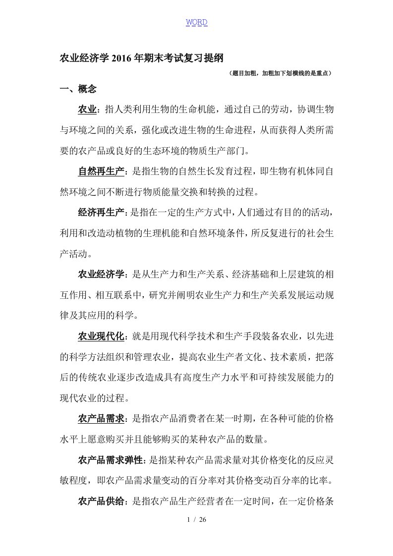 农业经济学整理问题详解