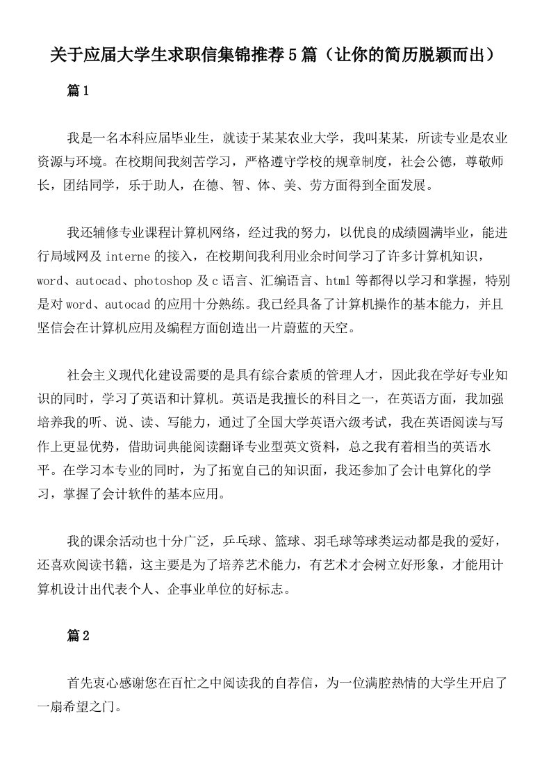 关于应届大学生求职信集锦推荐5篇（让你的简历脱颖而出）