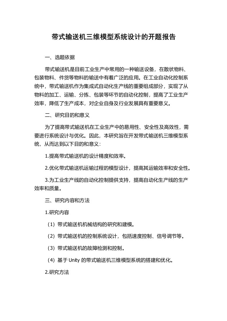 带式输送机三维模型系统设计的开题报告