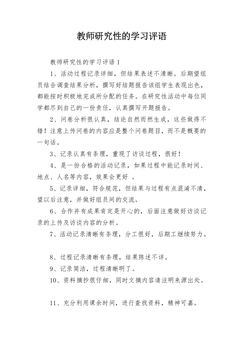 教师研究性的学习评语