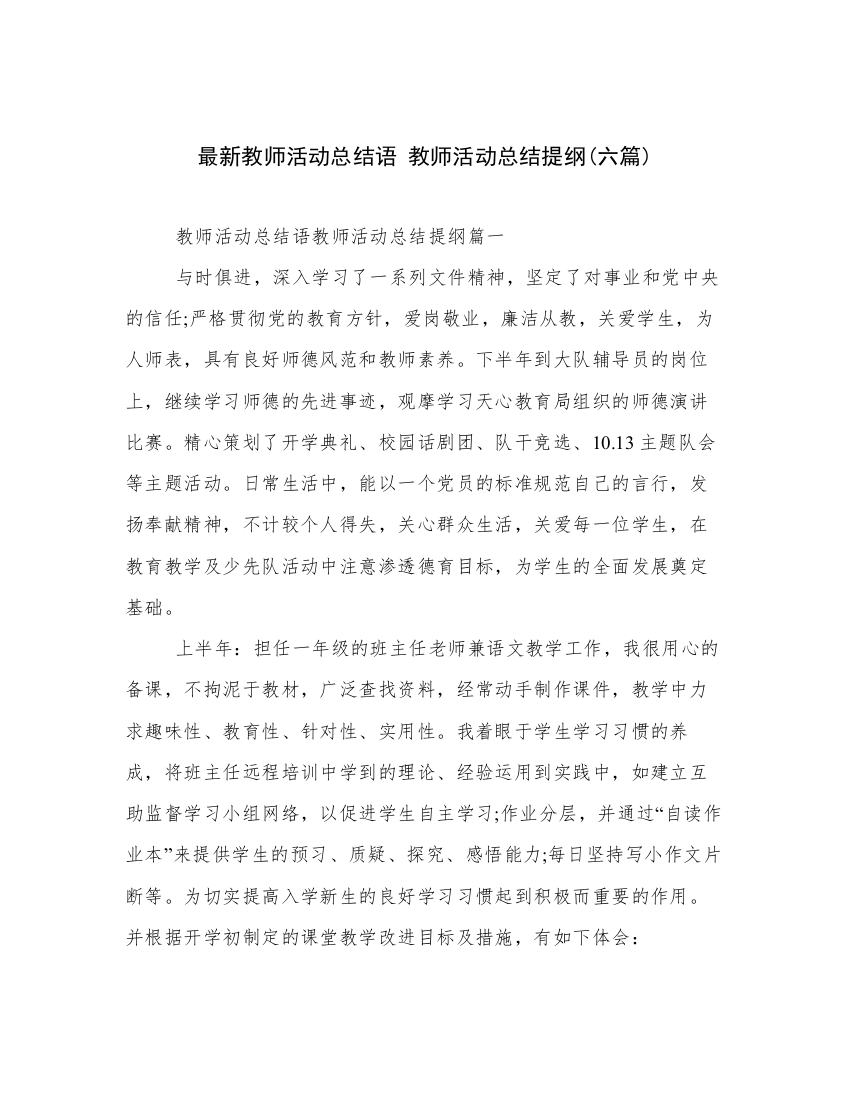 最新教师活动总结语