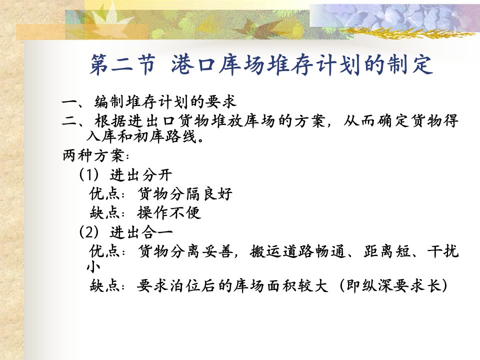 上海海事港口管理第九章港口库场管理.介绍