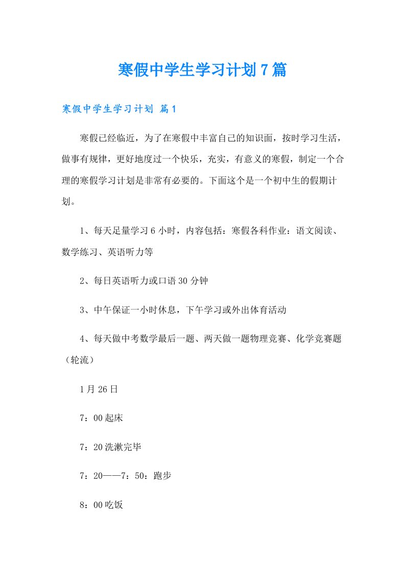 寒假中学生学习计划7篇