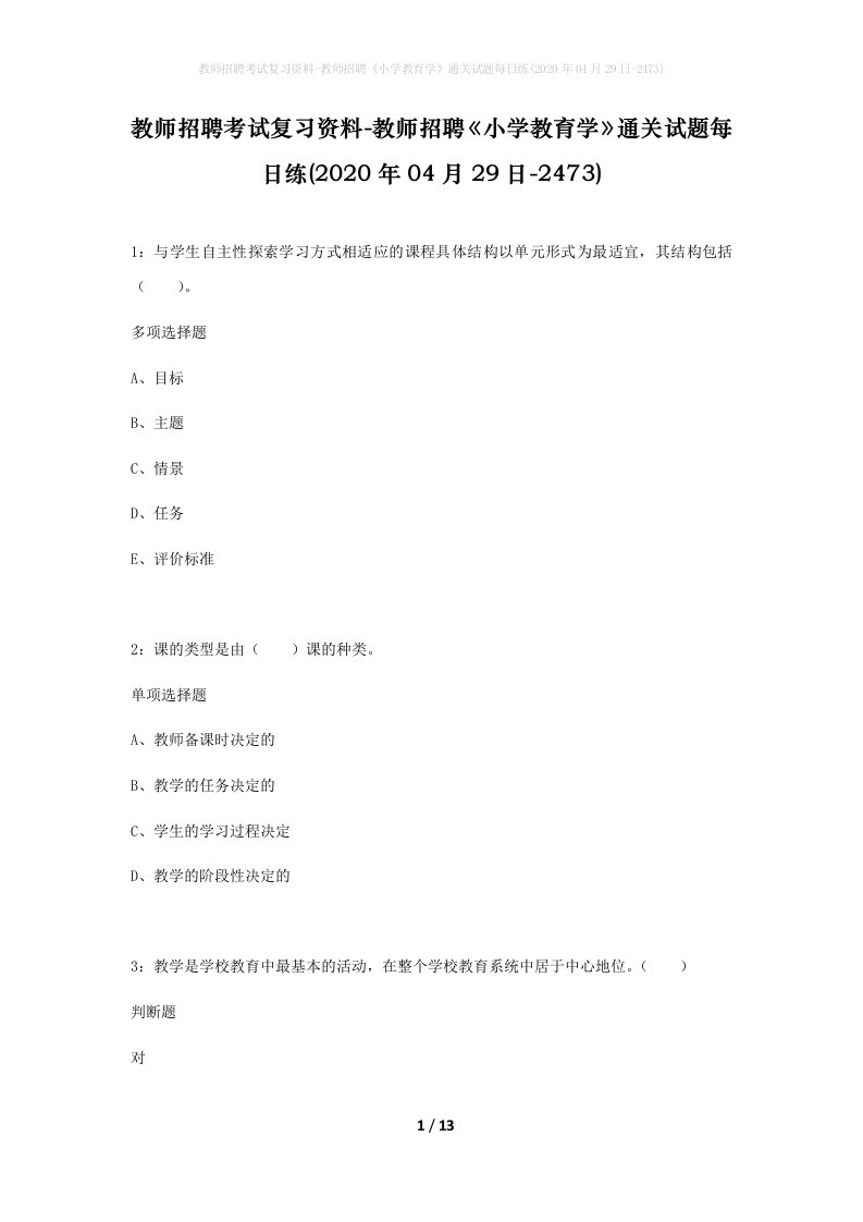 教师招聘考试复习资料-教师招聘小学教育学通关试题每日练2020年04月29日-2473