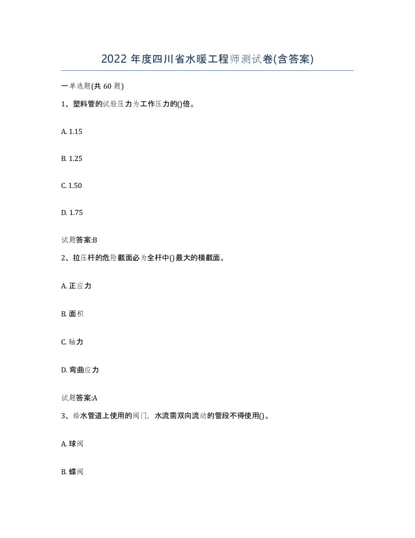 2022年度四川省水暖工程师测试卷含答案