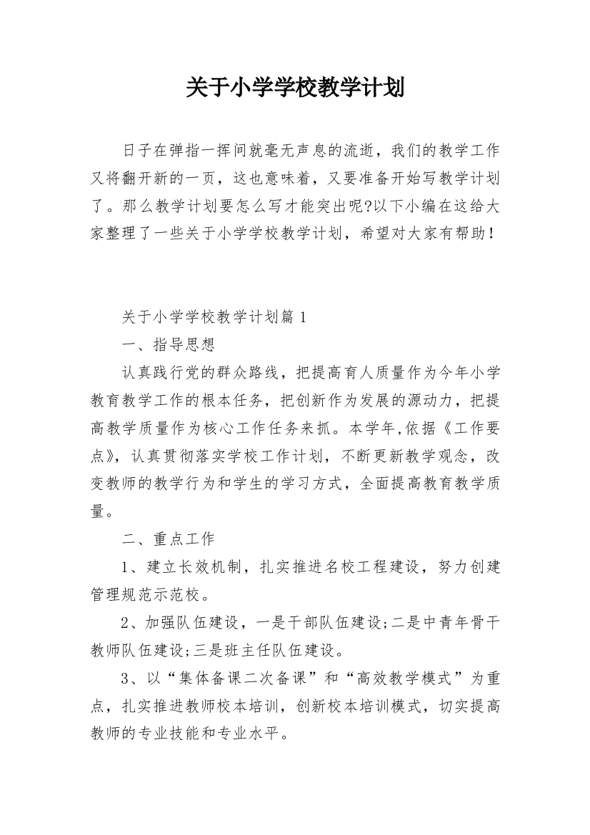 关于小学学校教学计划