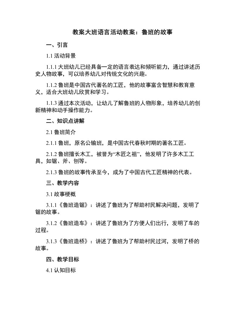 大班语言活动教案：鲁班的故事