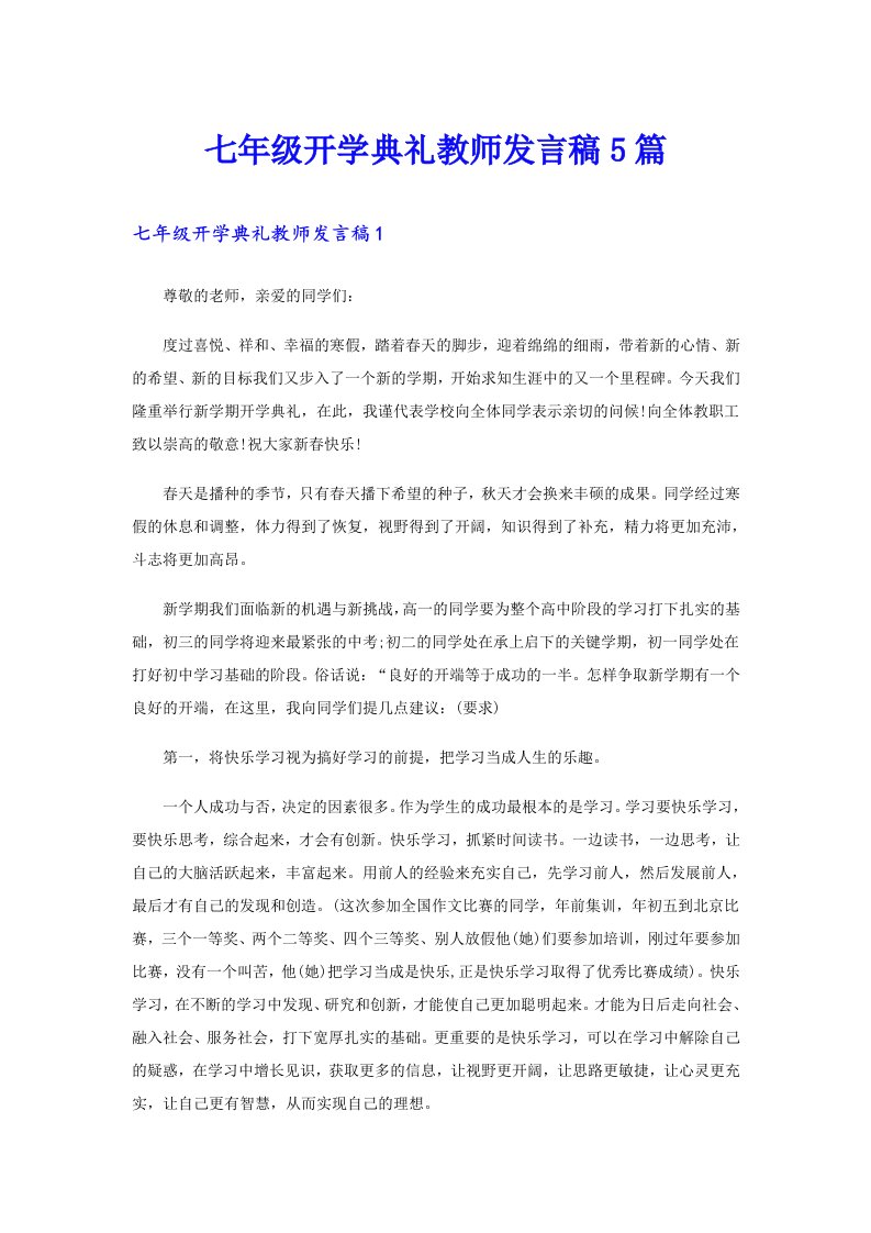 七年级开学典礼教师发言稿5篇