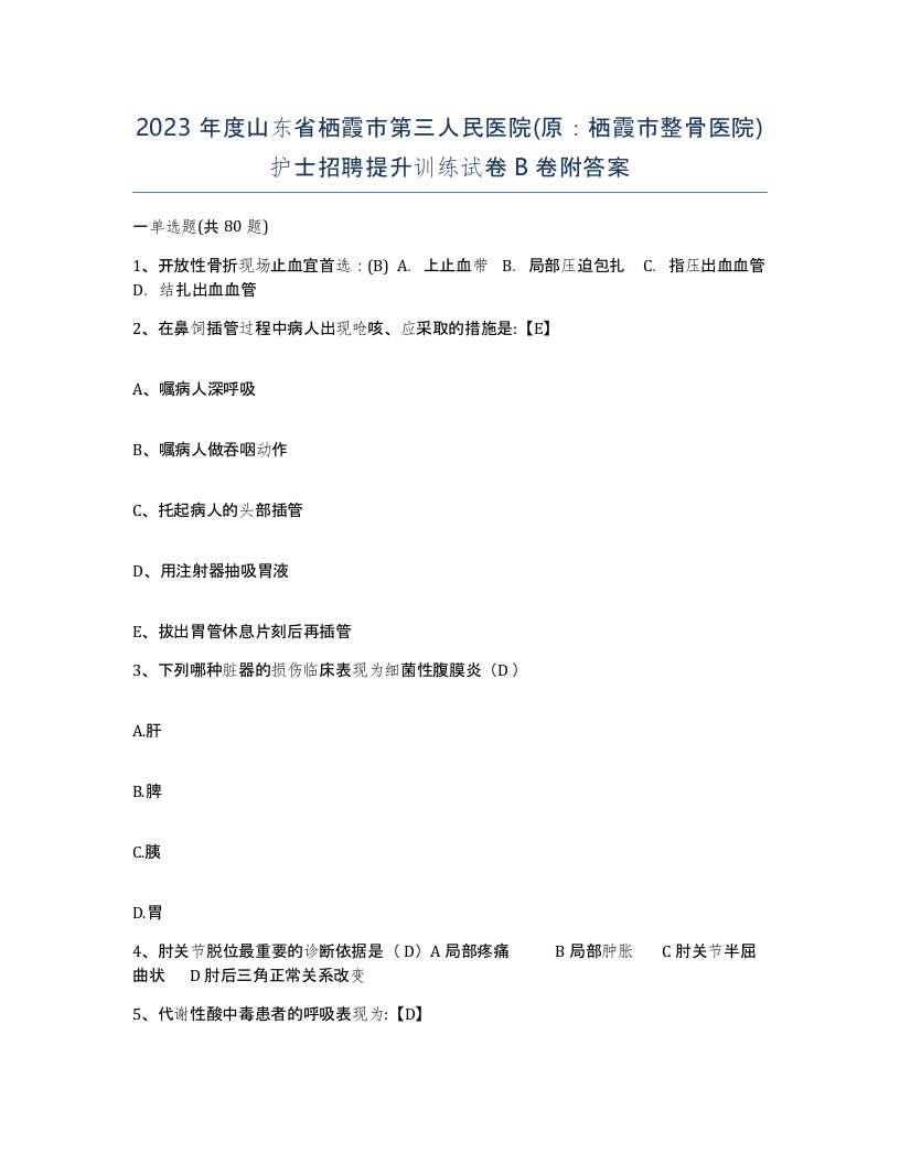 2023年度山东省栖霞市第三人民医院原栖霞市整骨医院护士招聘提升训练试卷B卷附答案