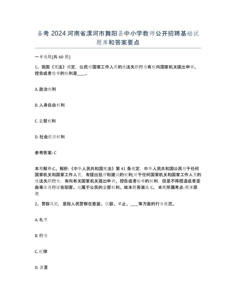 备考2024河南省漯河市舞阳县中小学教师公开招聘基础试题库和答案要点