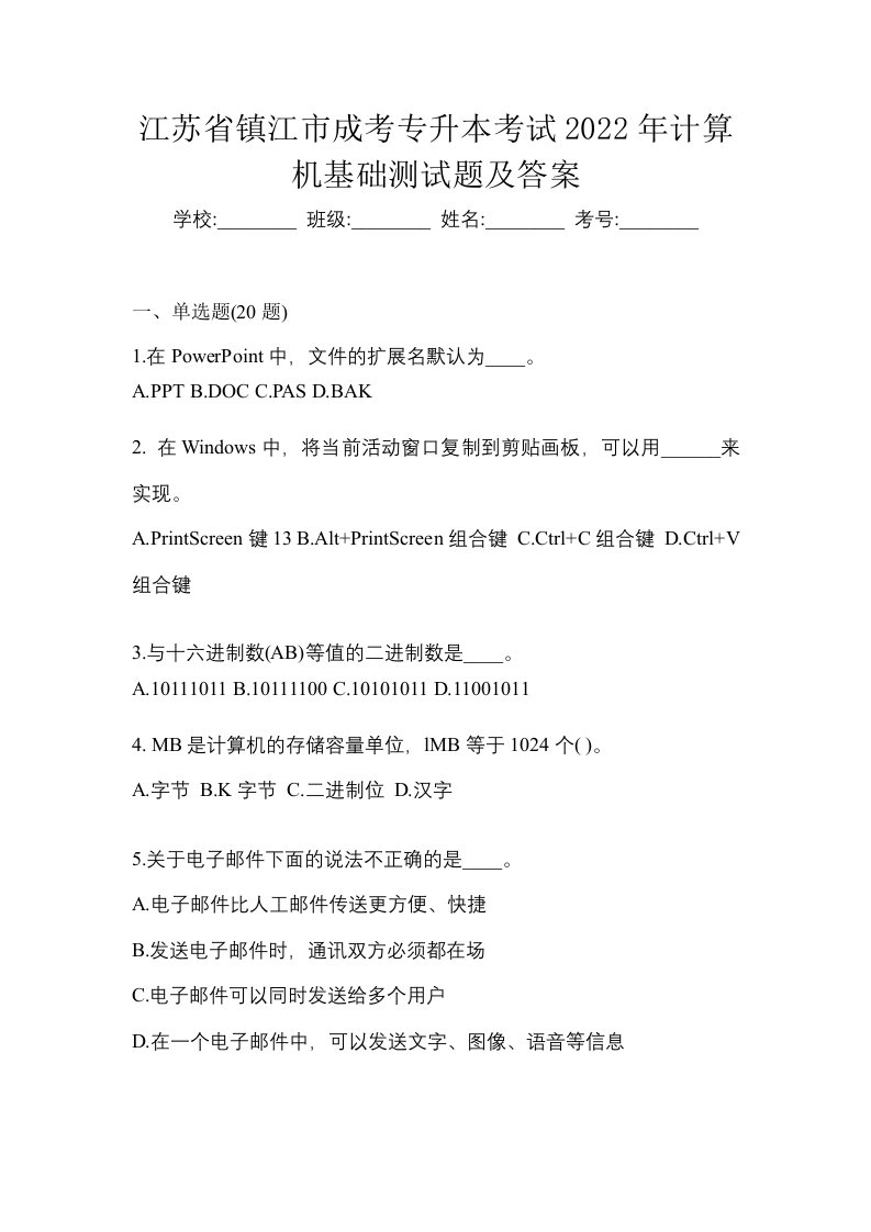 江苏省镇江市成考专升本考试2022年计算机基础测试题及答案