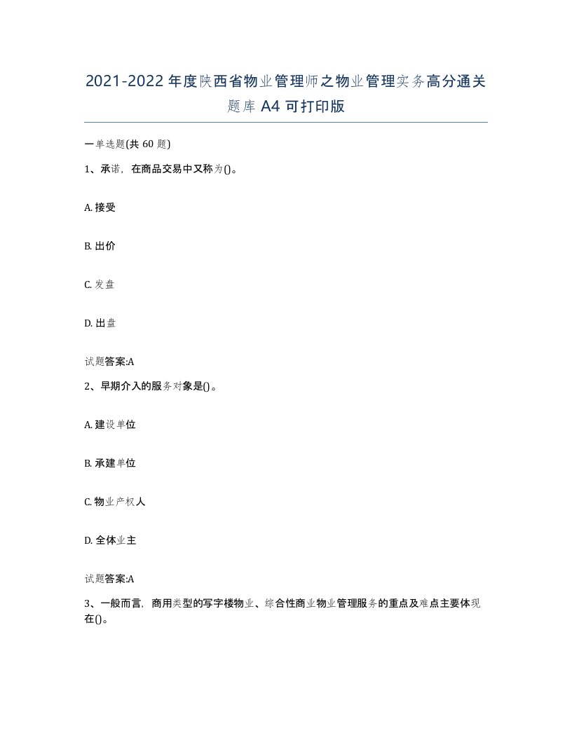 2021-2022年度陕西省物业管理师之物业管理实务高分通关题库A4可打印版