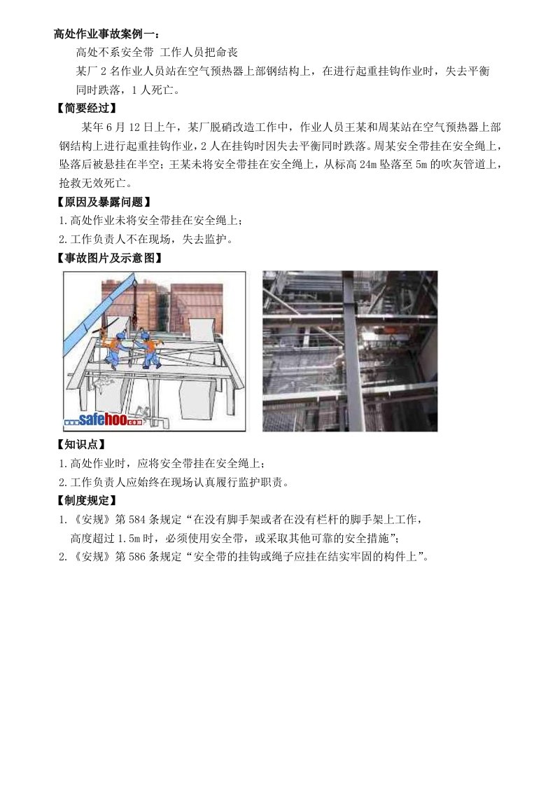 高处坠落事故案例及分析