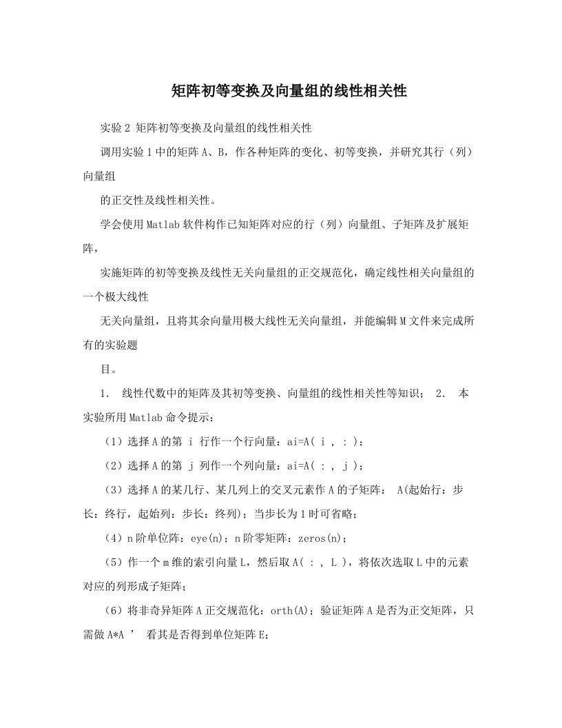 矩阵初等变换及向量组的线性相关性