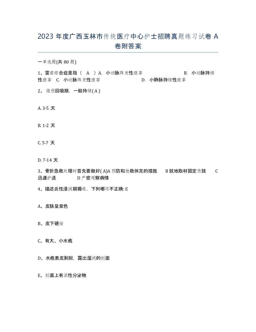 2023年度广西玉林市传统医疗中心护士招聘真题练习试卷A卷附答案