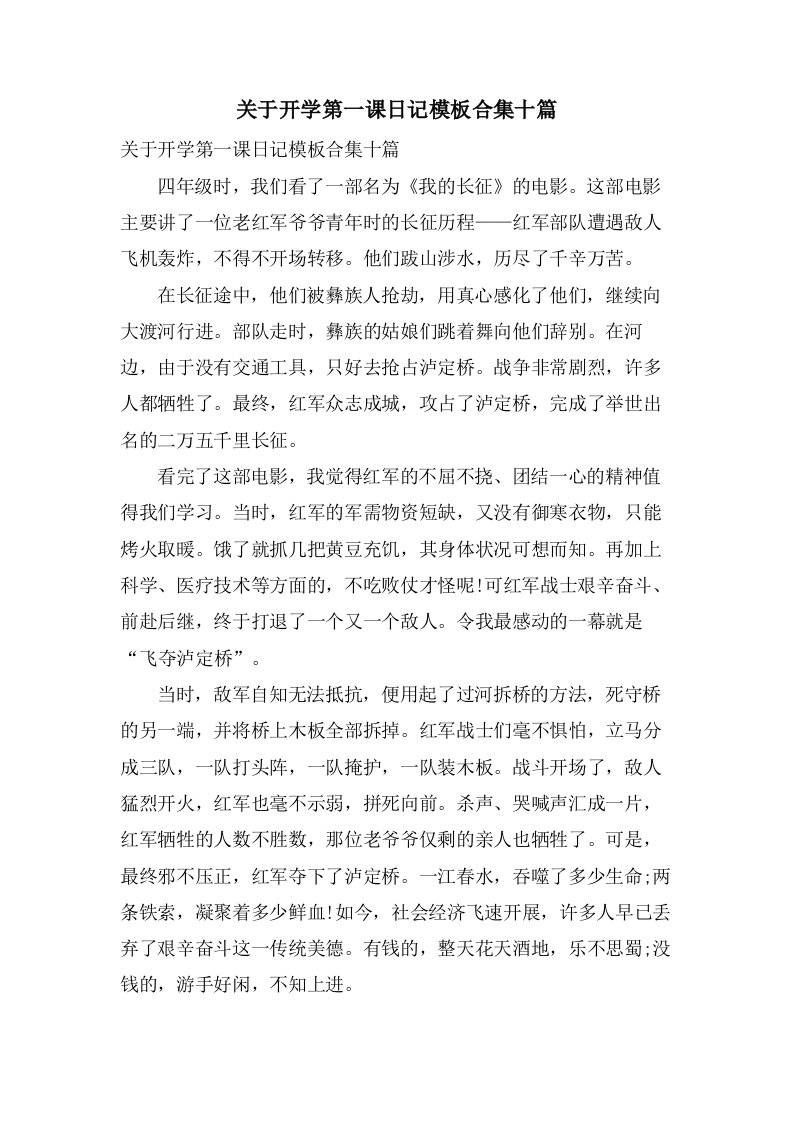 关于开学第一课日记模板合集十篇