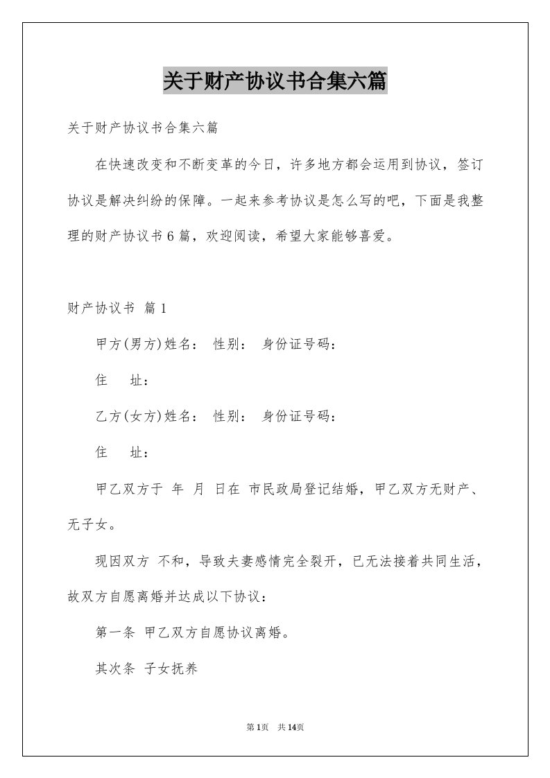 关于财产协议书合集六篇