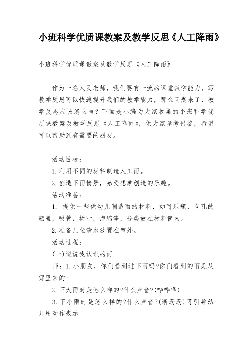 小班科学优质课教案及教学反思《人工降雨》