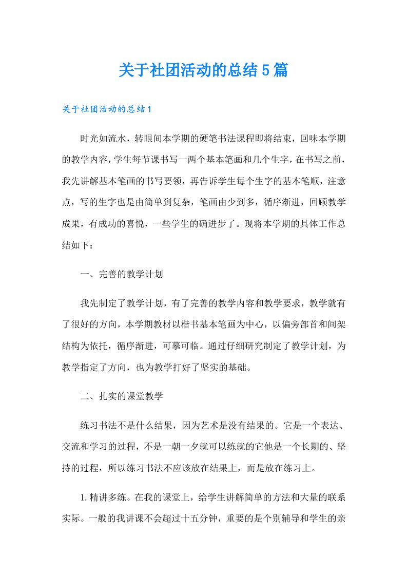 关于社团活动的总结5篇