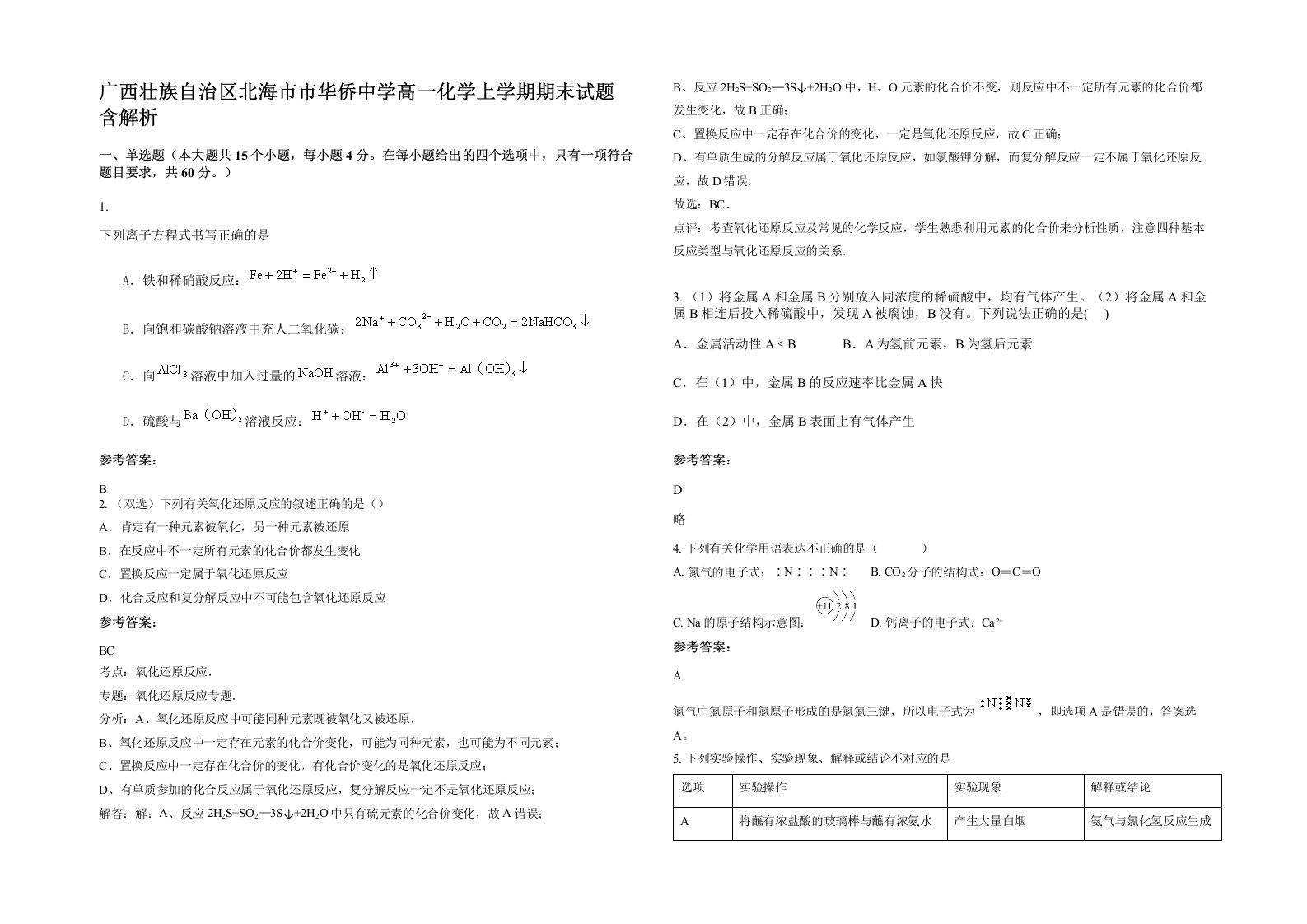 广西壮族自治区北海市市华侨中学高一化学上学期期末试题含解析