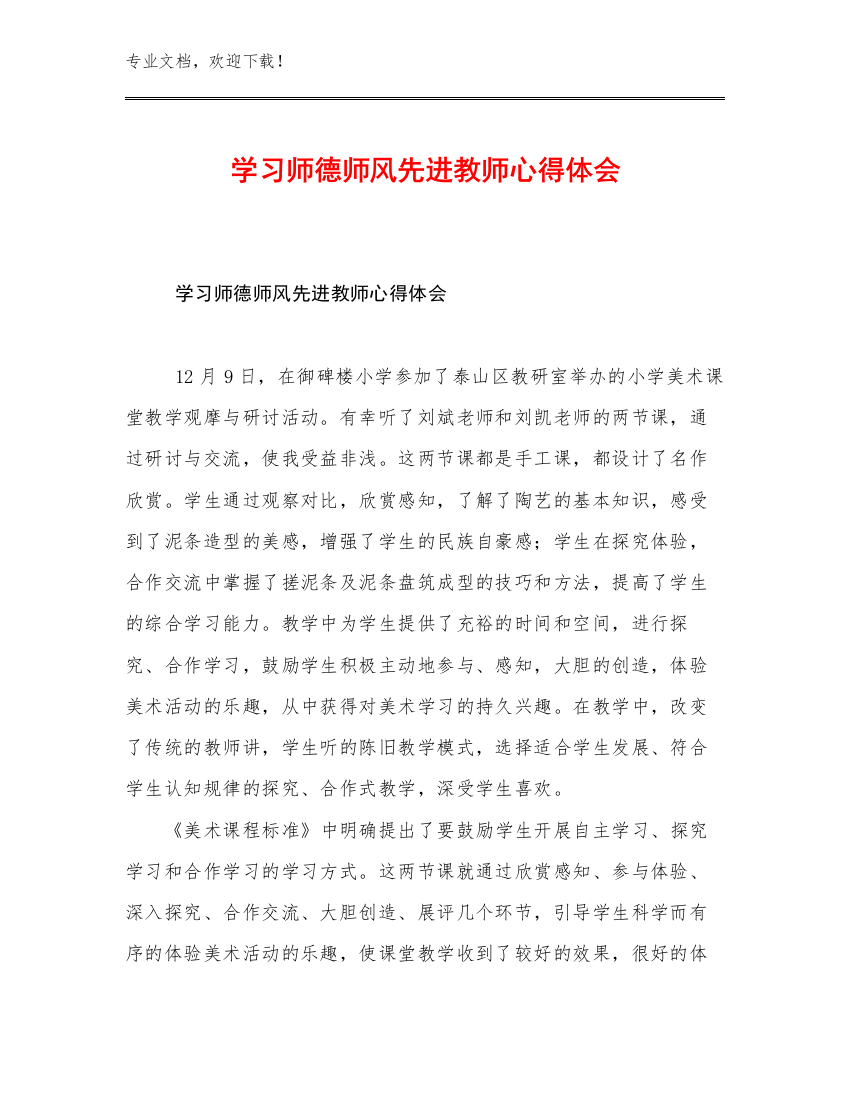 学习师德师风先进教师心得体会优选范文21篇文档合集