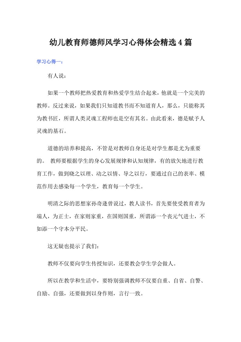 幼儿教育师德师风学习心得体会精选4篇