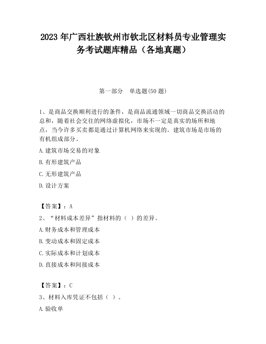 2023年广西壮族钦州市钦北区材料员专业管理实务考试题库精品（各地真题）