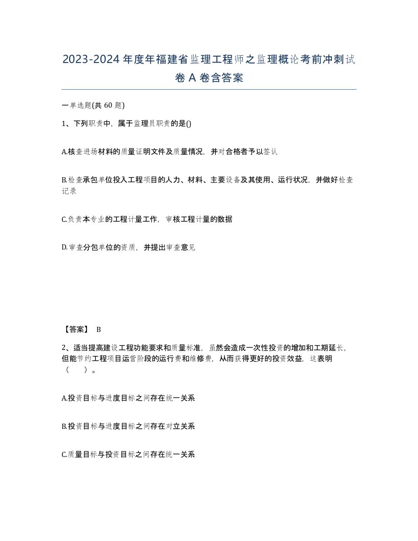 2023-2024年度年福建省监理工程师之监理概论考前冲刺试卷A卷含答案