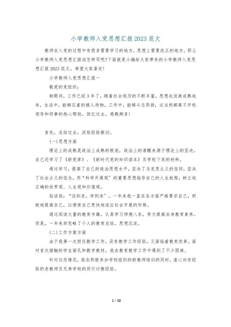 小学教师入党思想汇报2023范文