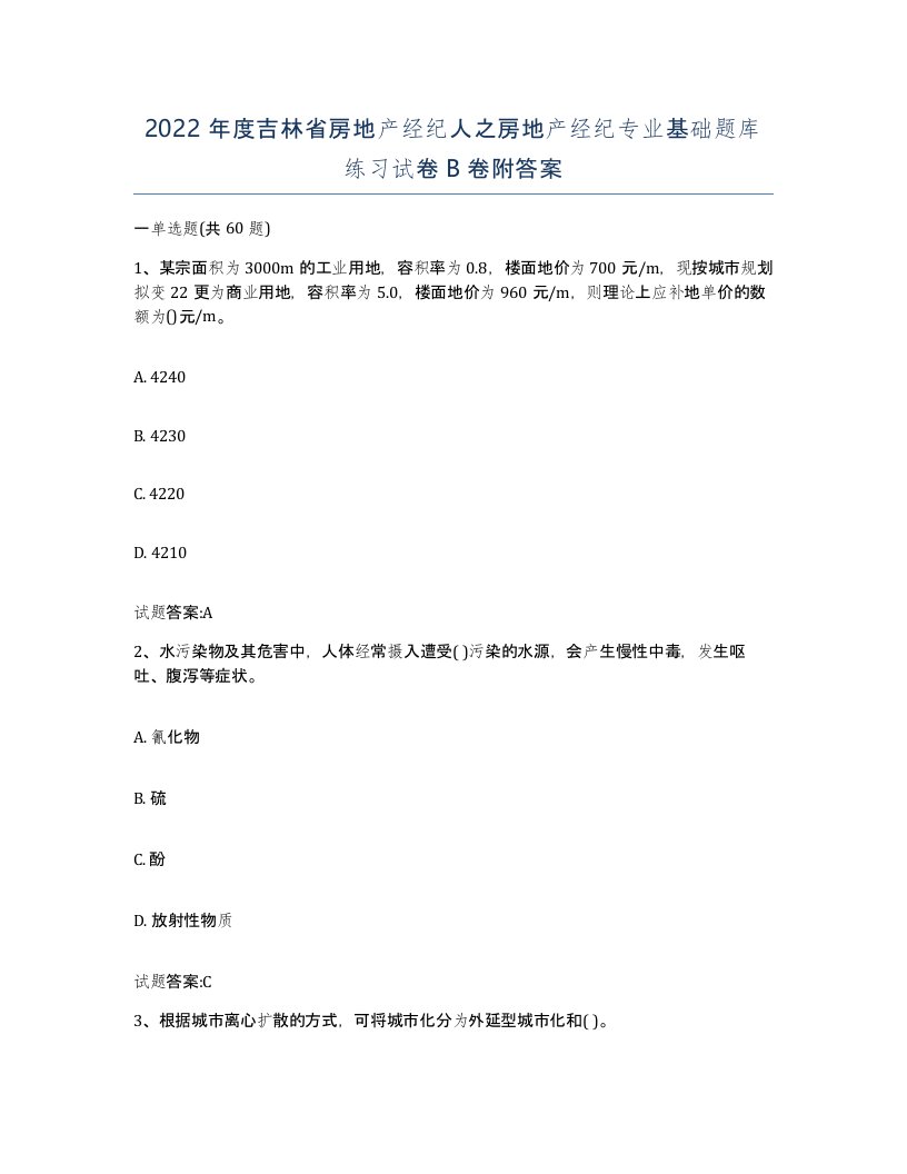 2022年度吉林省房地产经纪人之房地产经纪专业基础题库练习试卷B卷附答案