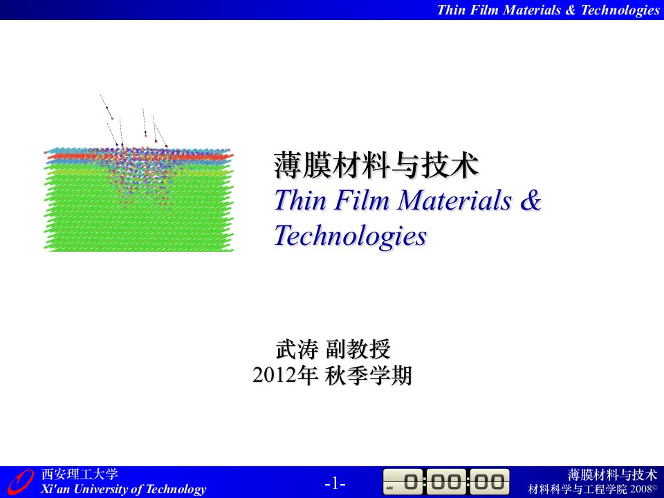 薄膜材料与技术09级第1章真空技术基础