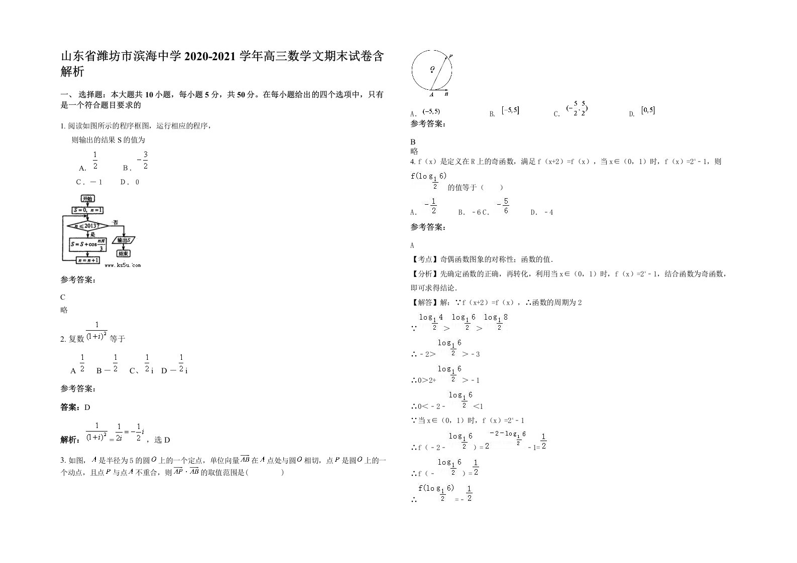 山东省潍坊市滨海中学2020-2021学年高三数学文期末试卷含解析