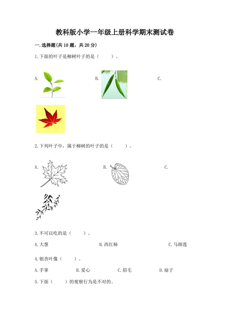 教科版小学一年级上册科学期末测试卷附答案【满分必刷】