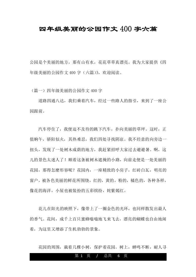 四年级美丽的公园作文400字六篇