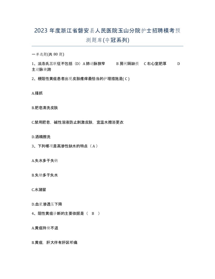 2023年度浙江省磐安县人民医院玉山分院护士招聘模考预测题库夺冠系列