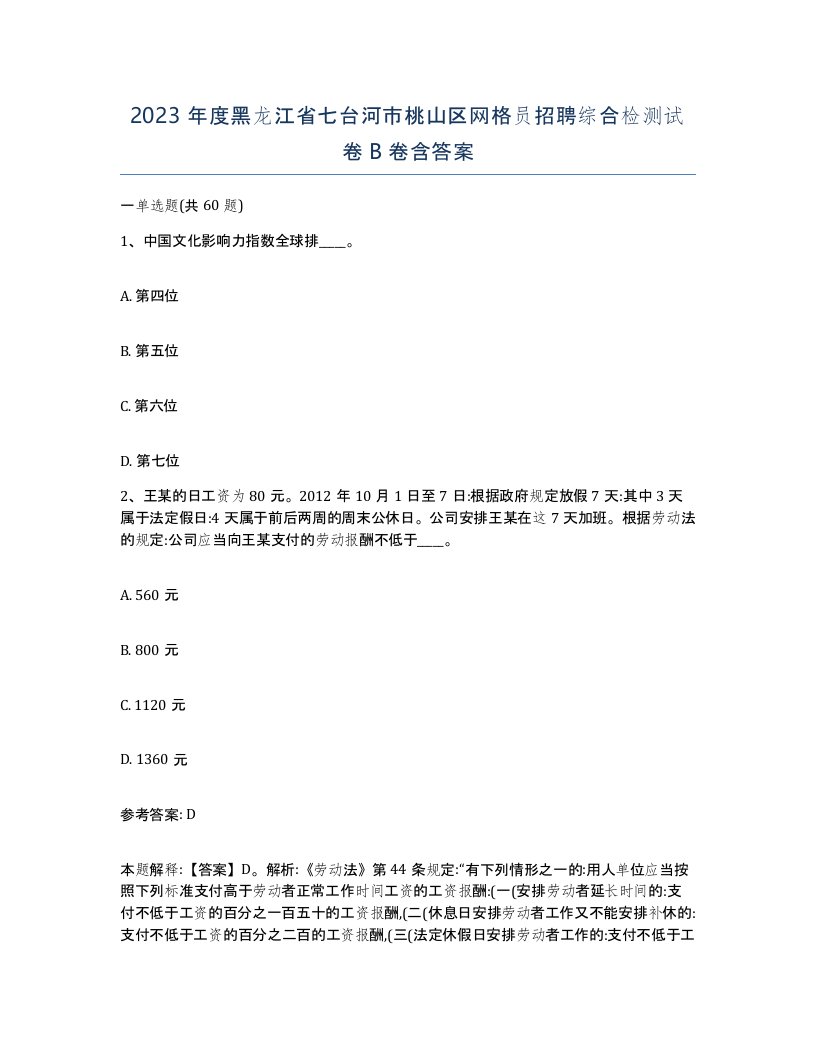 2023年度黑龙江省七台河市桃山区网格员招聘综合检测试卷B卷含答案