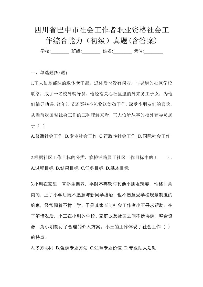 四川省巴中市社会工作者职业资格社会工作综合能力初级真题含答案