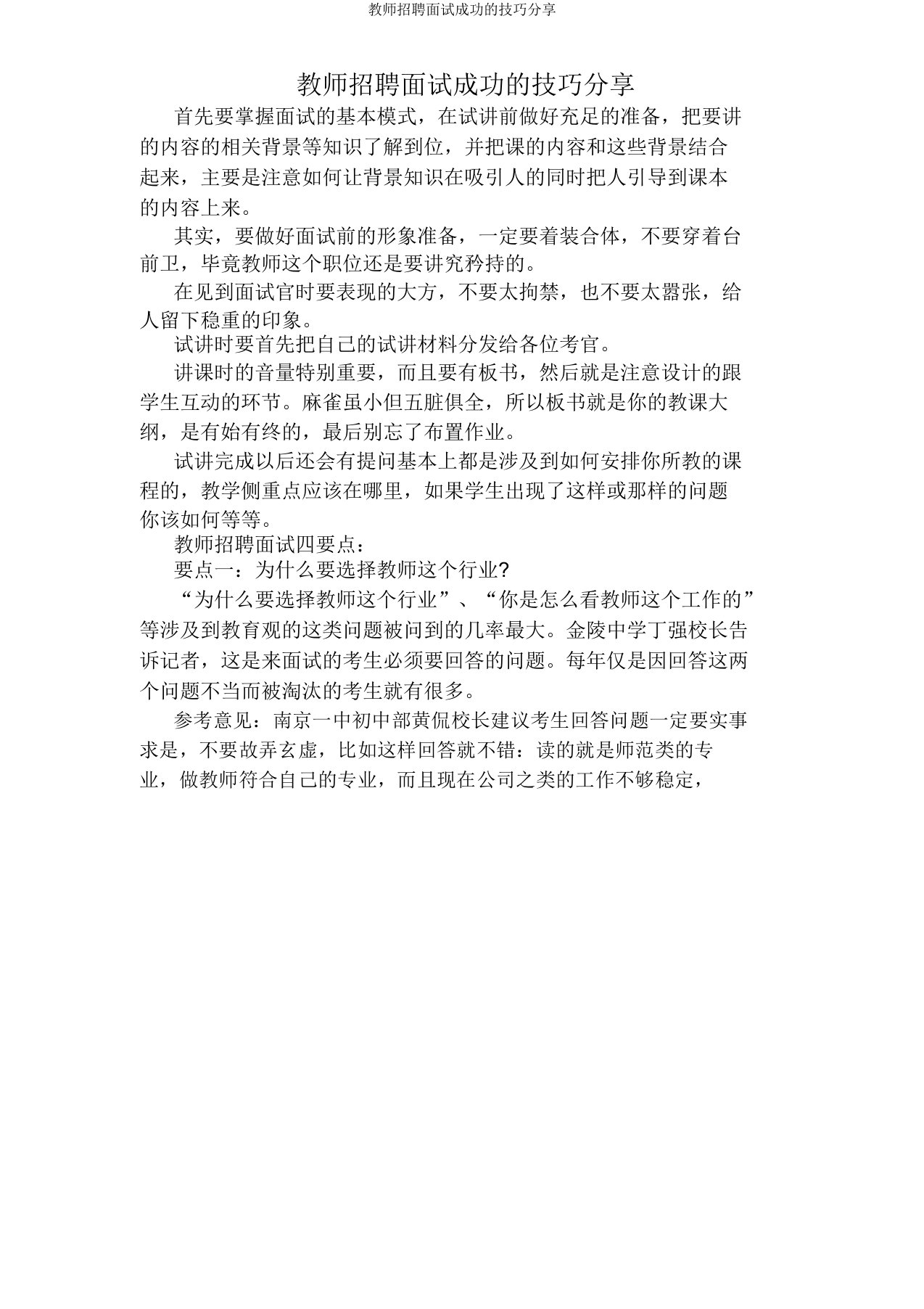 教师招聘面试成功技巧分享