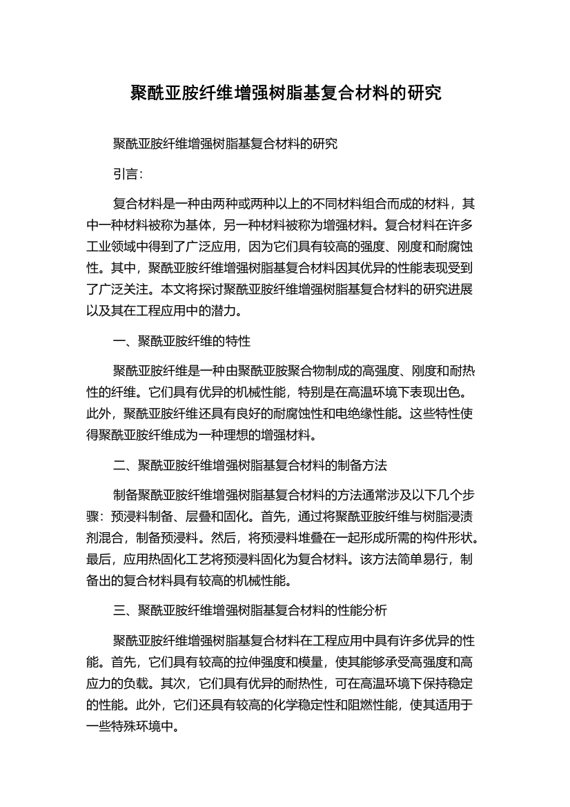 聚酰亚胺纤维增强树脂基复合材料的研究