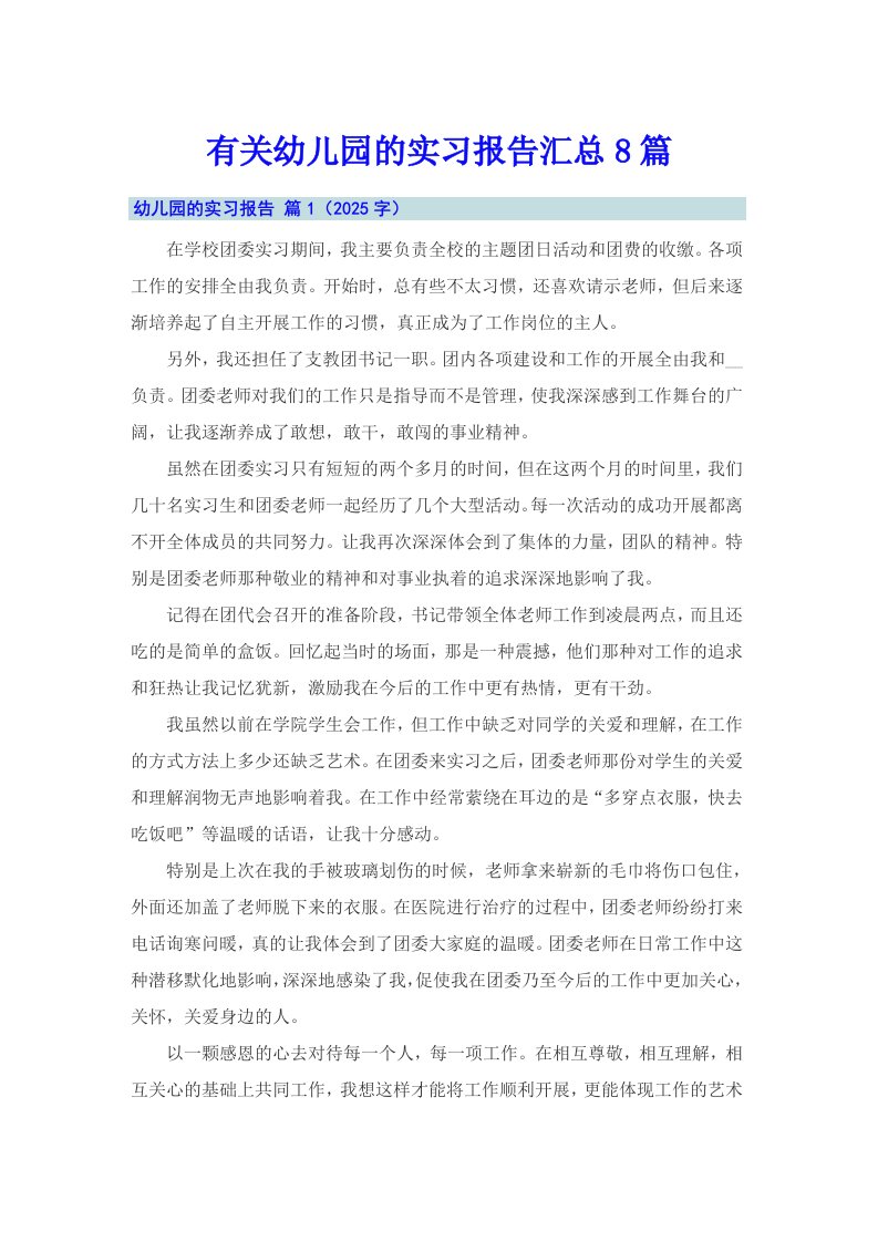 有关幼儿园的实习报告汇总8篇