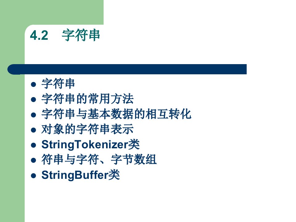 java字符串_ppt-课件PPT（演示稿）