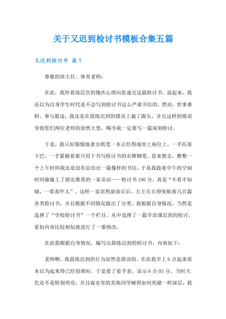 关于又迟到检讨书模板合集五篇