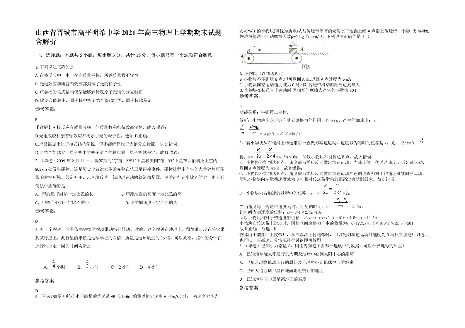 山西省晋城市高平明希中学2021年高三物理上学期期末试题含解析